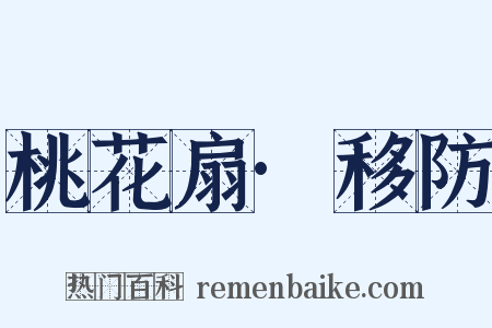 桃花扇·移防是什么意思的图片